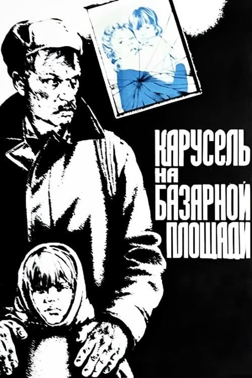 Карусель на базарной площади poster