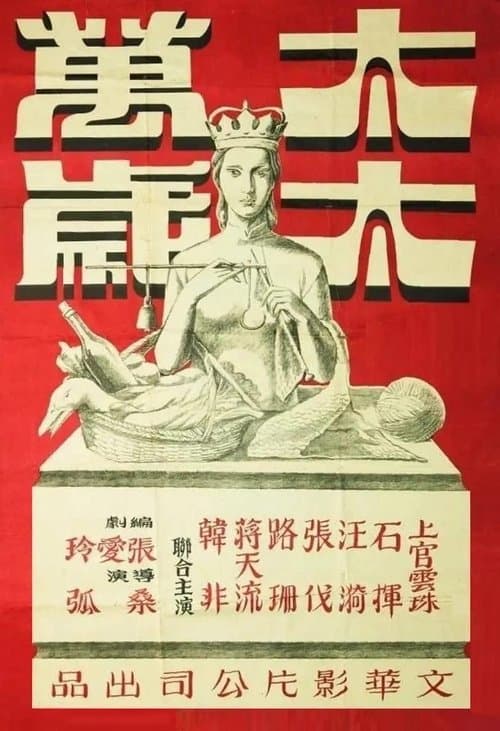 太太萬歲 poster