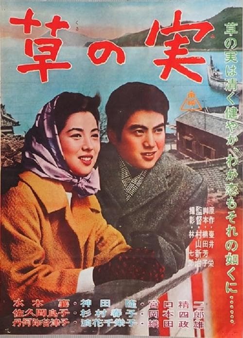 純愛物語　草の実 poster