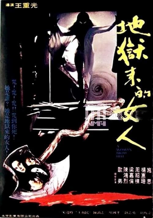 地獄來的女人 poster