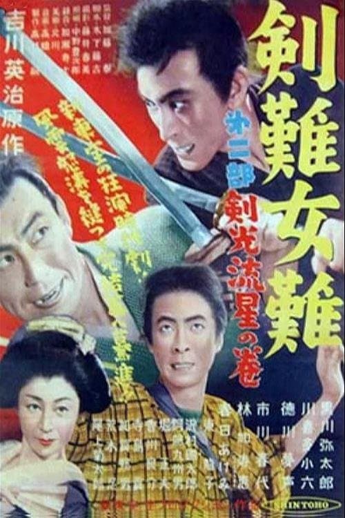 剣難女難 剣光流星の巻 poster