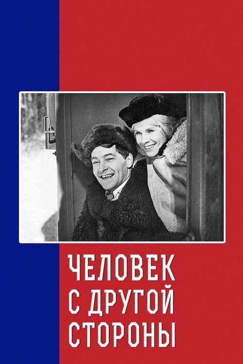 Человек с другой стороны poster