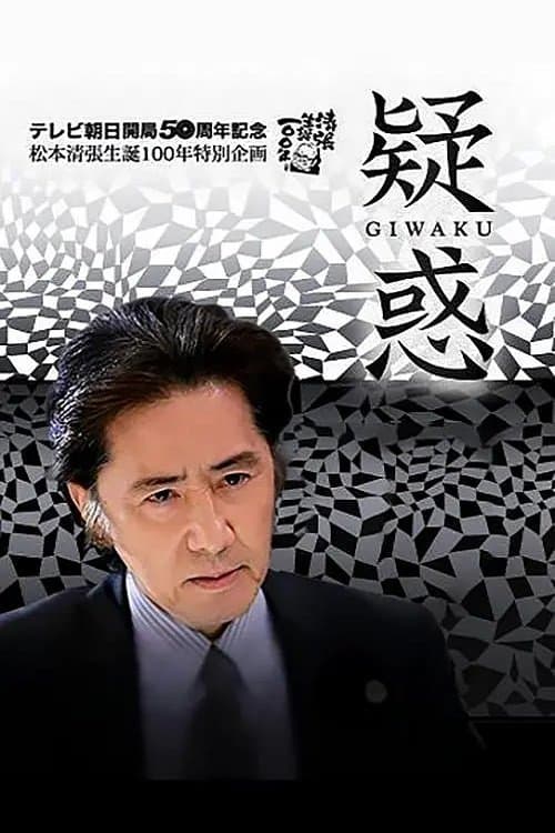 疑惑 poster