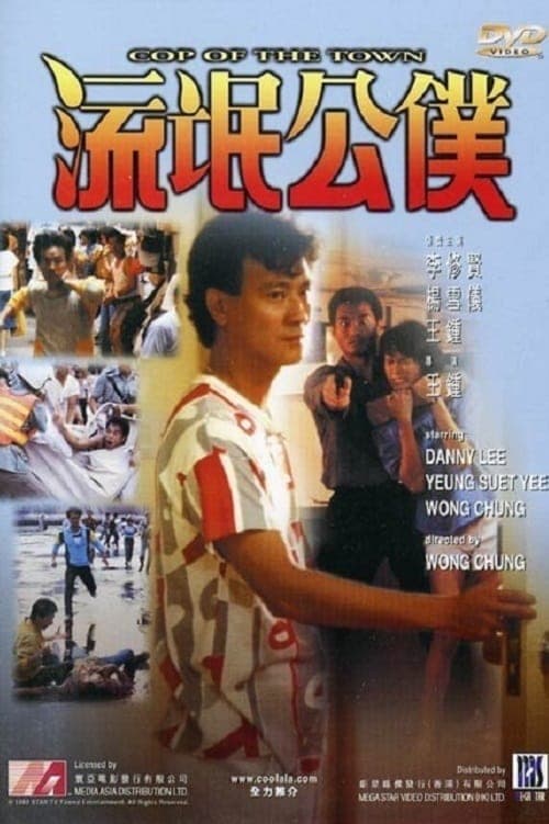 流氓公僕 poster