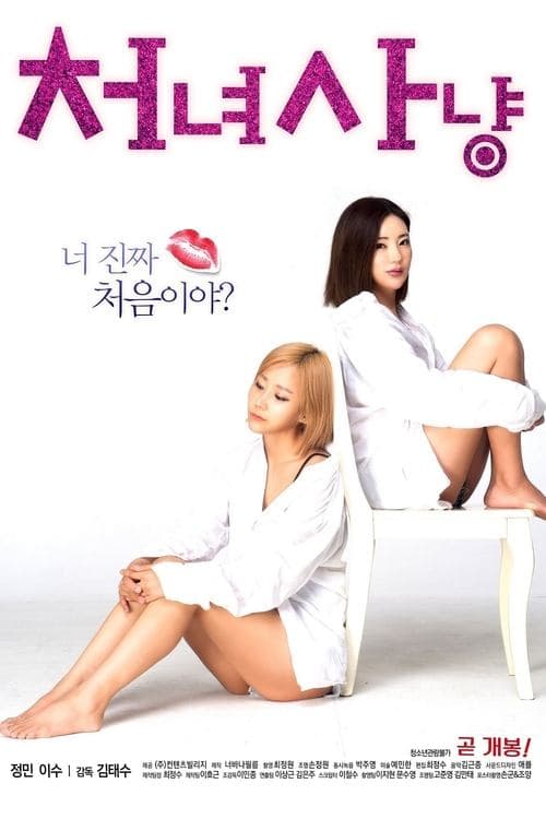 처녀 사냥 poster