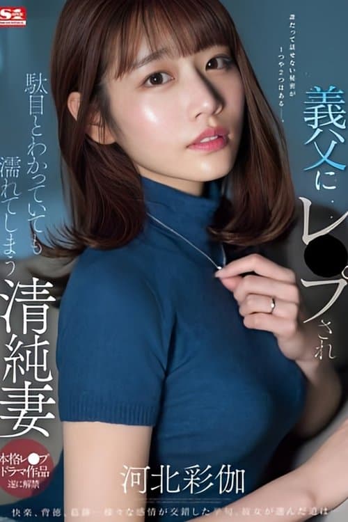 義父にレ●プされ駄目とわかっていても濡れてしまう清純妻 poster