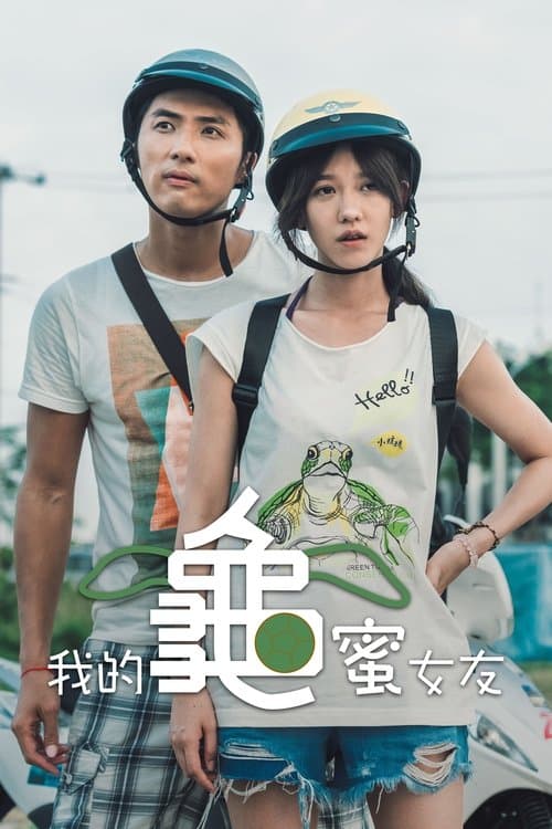 我的龜蜜女友 poster