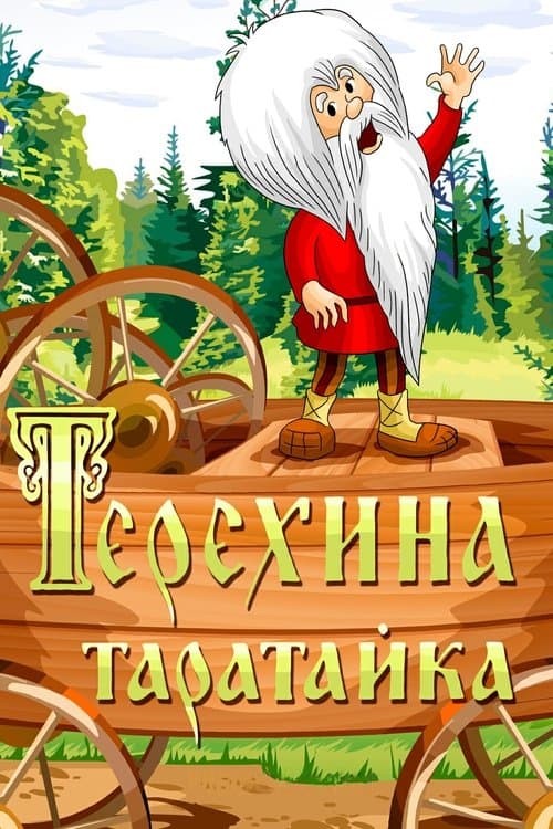 Терёхина таратайка poster