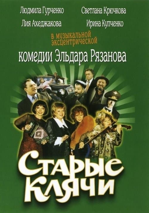 Старые клячи poster