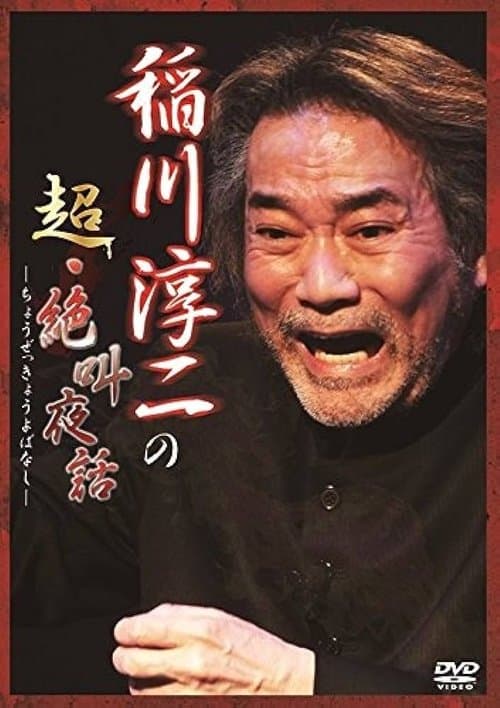 稲川淳二の超・絶叫夜話 poster