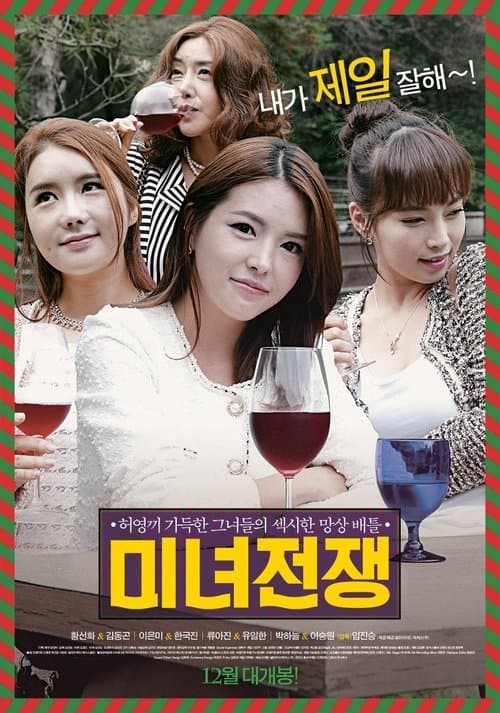미녀전쟁 poster