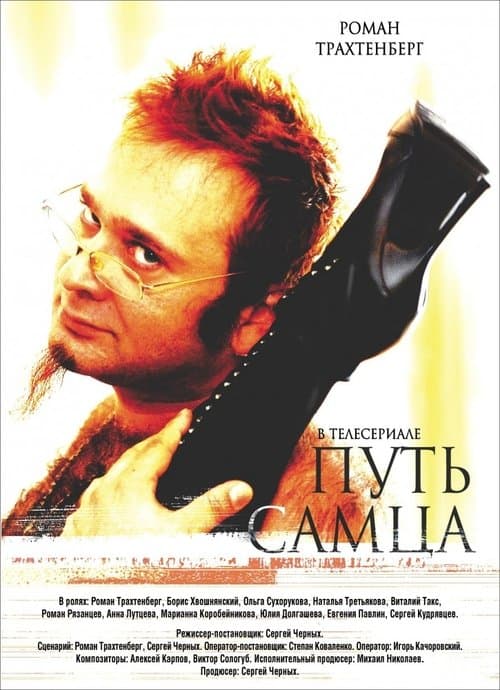 Путь Самца poster