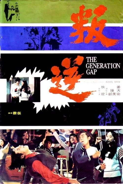 叛逆 poster
