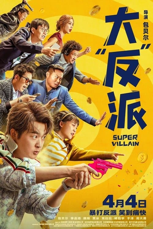 大“反”派 poster