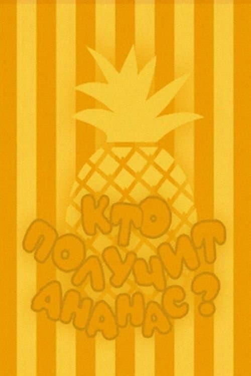 Кто получит ананас poster