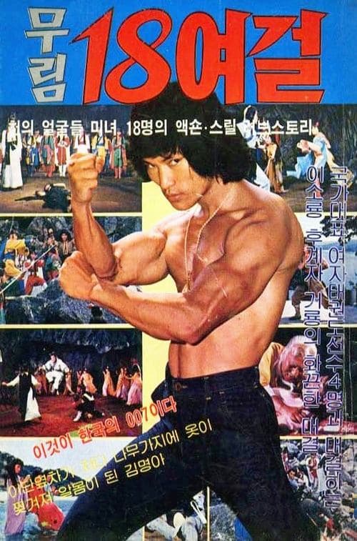 무림 18여걸 poster