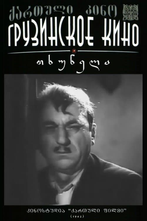 თხუნელა poster