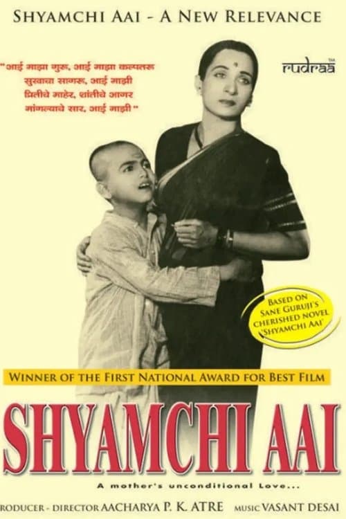 श्यामची आई poster