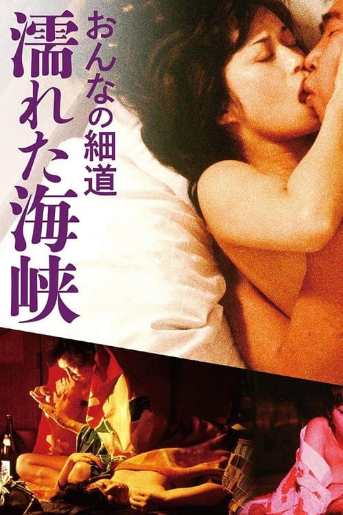 おんなの細道　濡れた海峡 poster