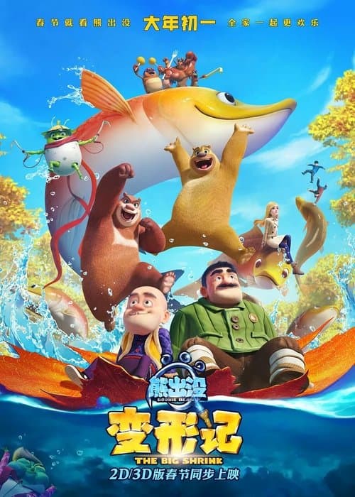 熊出没·变形记 poster
