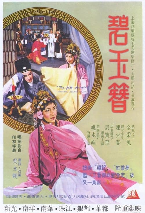 碧玉簪 poster
