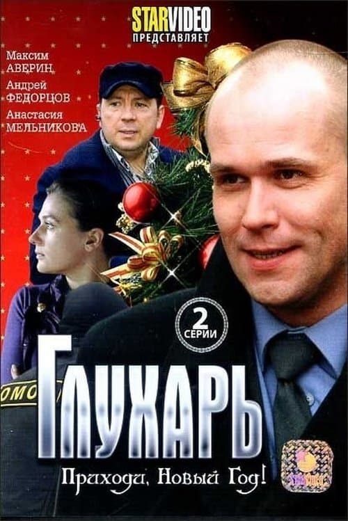 Глухарь. Приходи, Новый год! poster