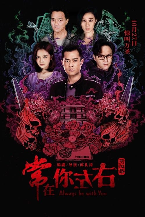 常在你左右 poster