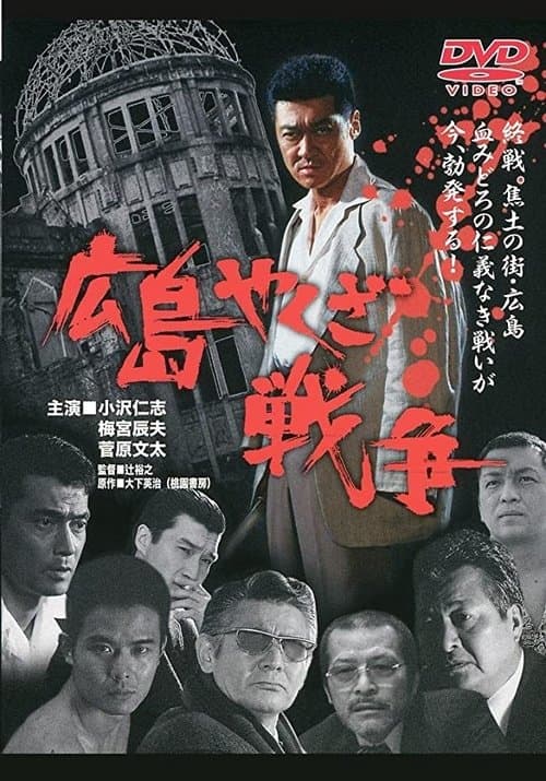 実録・広島やくざ戦争 poster