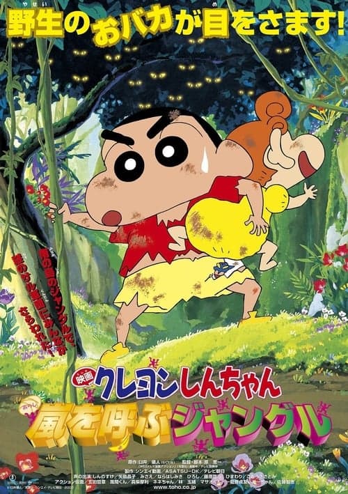 クレヨンしんちゃん 嵐を呼ぶジャングル poster