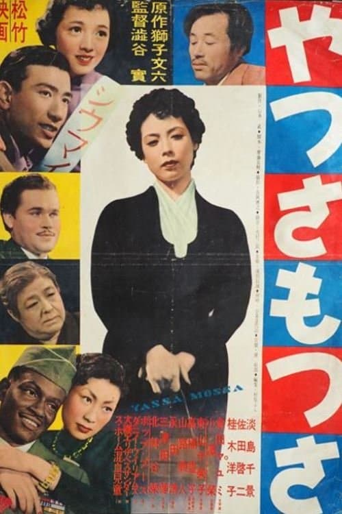 やつさもつさ poster