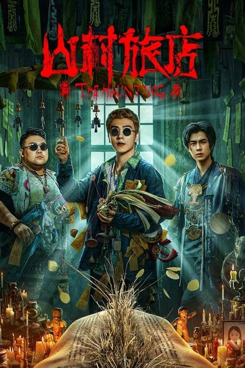 山村旅店 poster