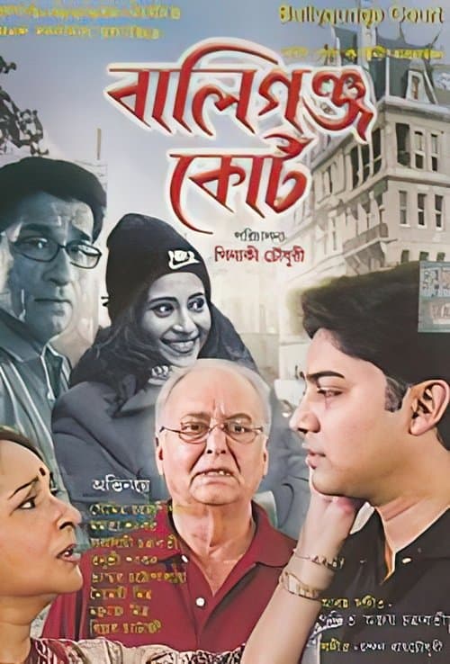 বালিগ্ঞ্জ কোর্ট poster