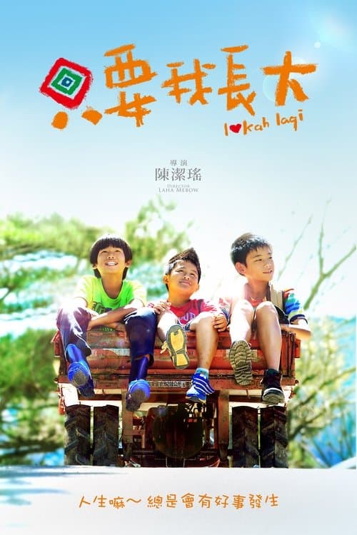 只要我長大 poster