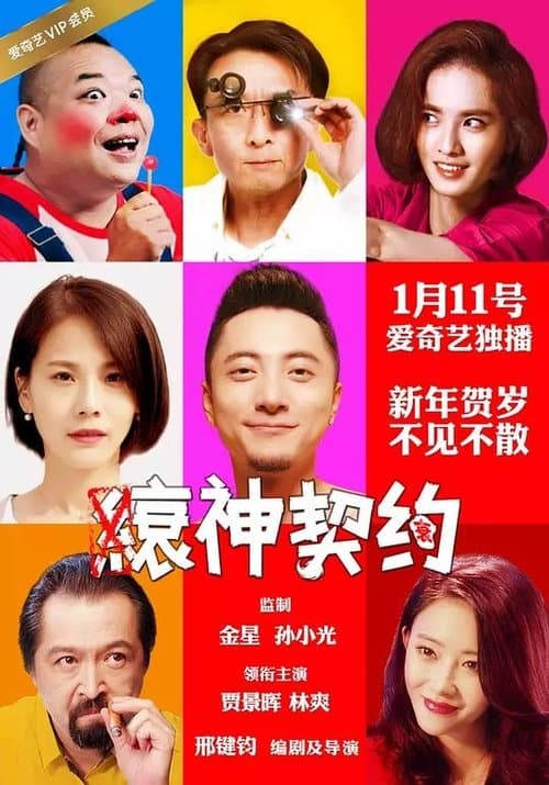 缞神契约 poster
