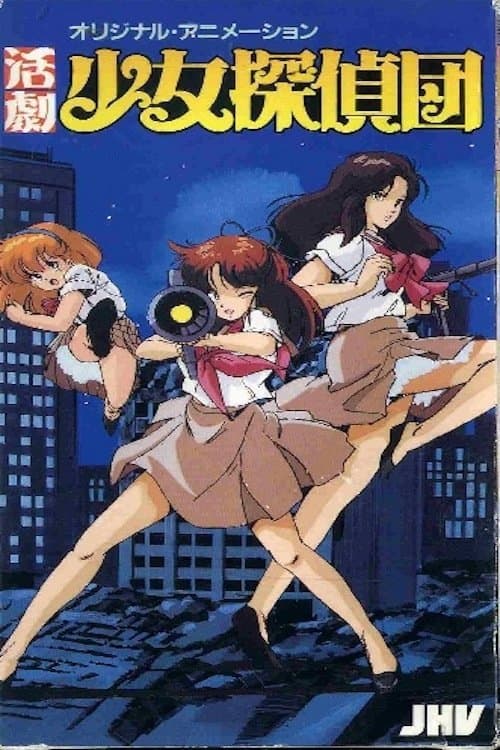 活劇少女探偵団 poster