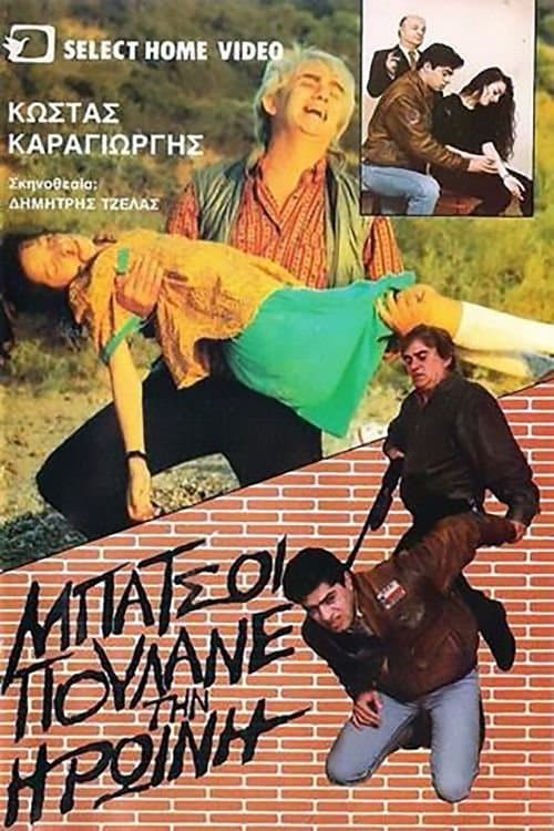 Μπάτσοι πουλάνε την ηρωίνη poster