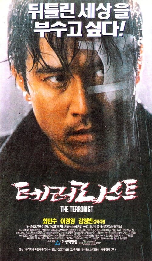테러리스트 poster