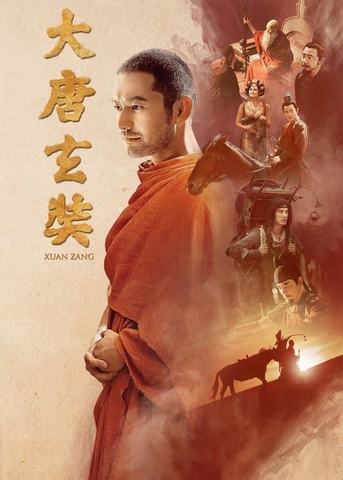 大唐玄奘 poster