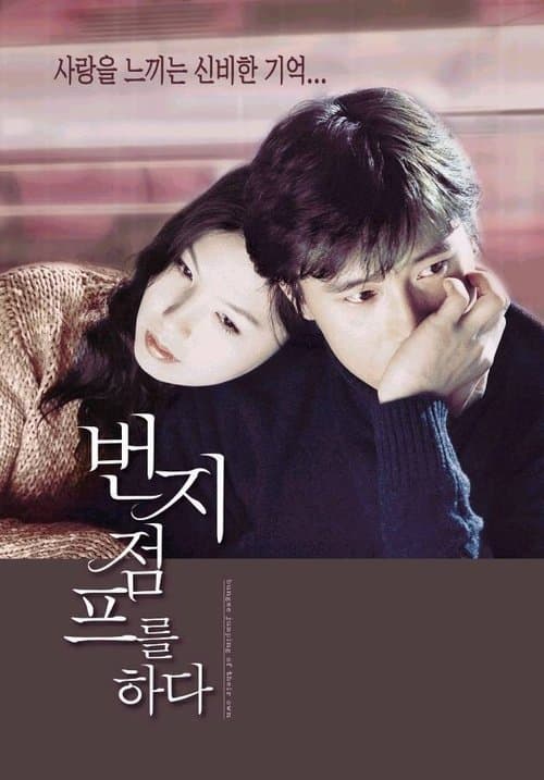 번지점프를 하다 poster