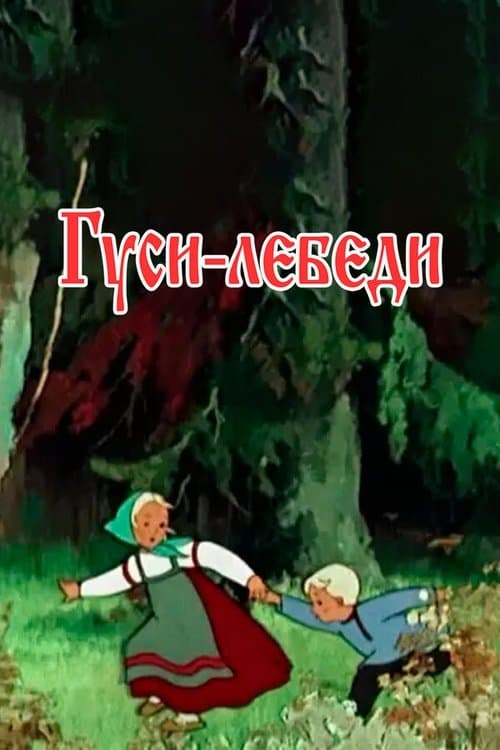Гуси-лебеди poster