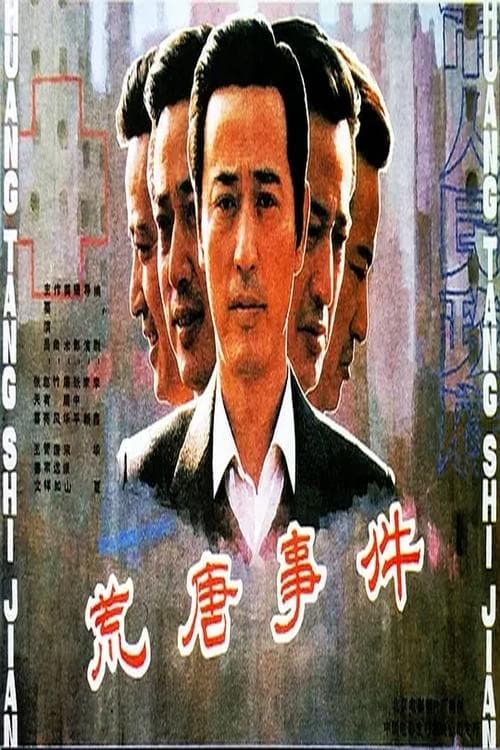荒唐事件 poster