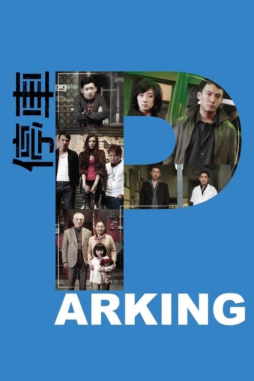 停車 poster