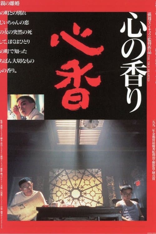 心香 poster