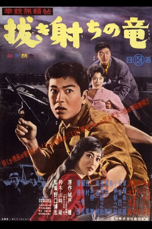 拳銃無頼帖　抜き射ちの竜 poster