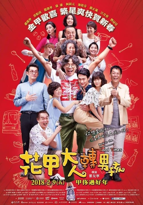 花甲大人轉男孩 poster
