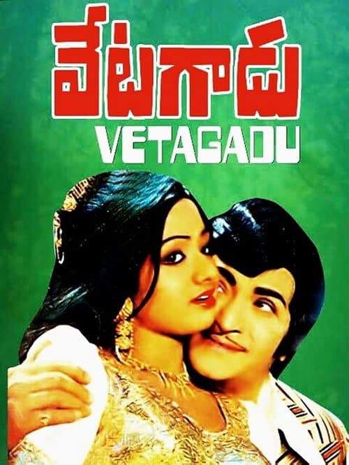 వేటగాడు poster
