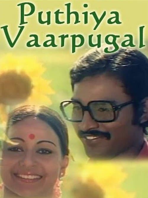 புதிய வார்ப்புகள் poster