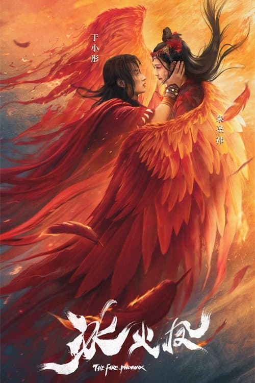 冰火凤 poster