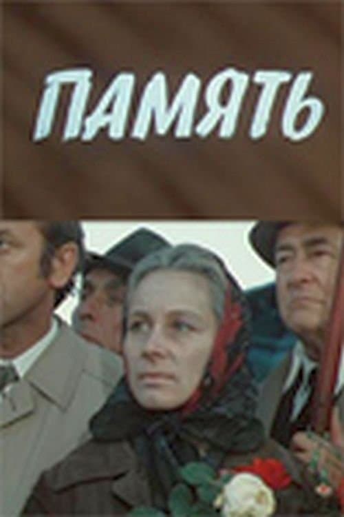 Память poster