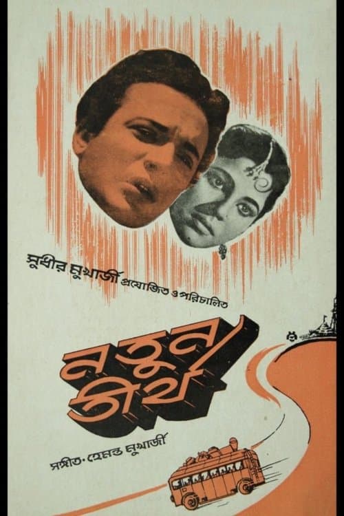 নতুন তীর্থ poster